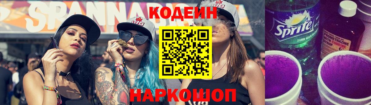 Codein напиток Lean (лин) Тверь