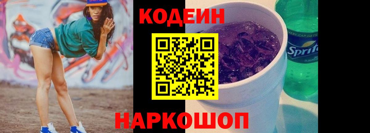 Кодеин Purple Drank  Кодеиновый сироп Lean Purple Drank  Тверь  Вход с VPN 